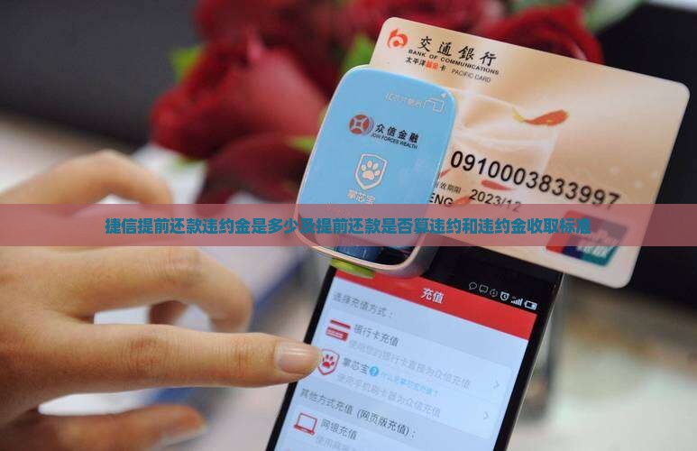 捷信提前还款违约金是多少及提前还款是否算违约和违约金收取标准