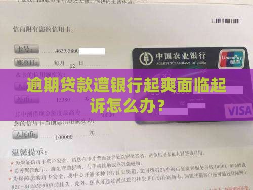 逾期贷款遭银行起爽面临起诉怎么办？