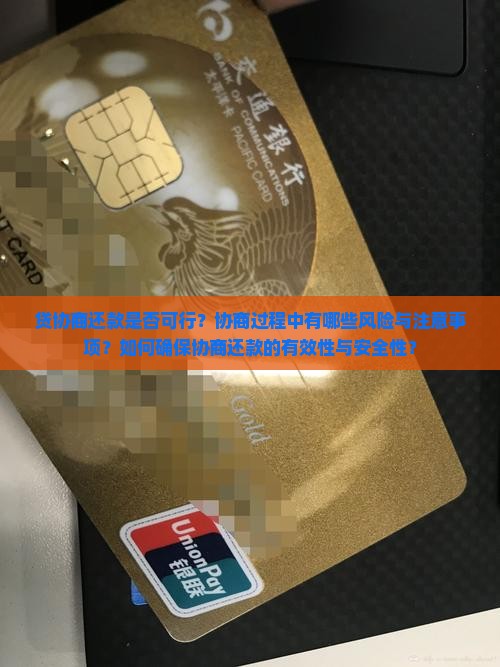 贷协商还款是否可行？协商过程中有哪些风险与注意事项？如何确保协商还款的有效性与安全性？