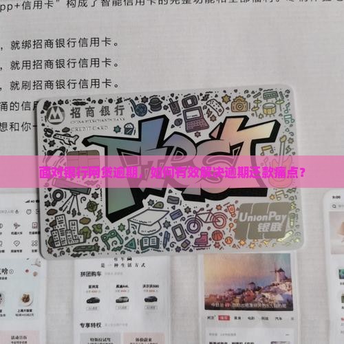 面对银行网贷逾期，如何有效解决逾期还款痛点？