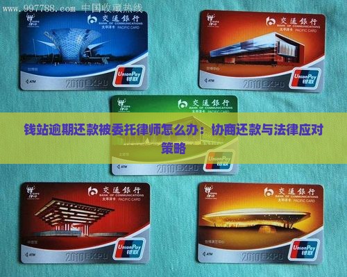 钱站逾期还款被委托律师怎么办：协商还款与法律应对策略