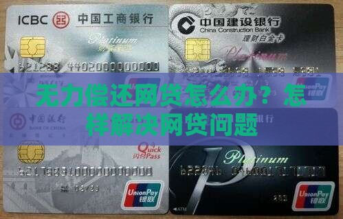 无力偿还网贷怎么办？怎样解决网贷问题