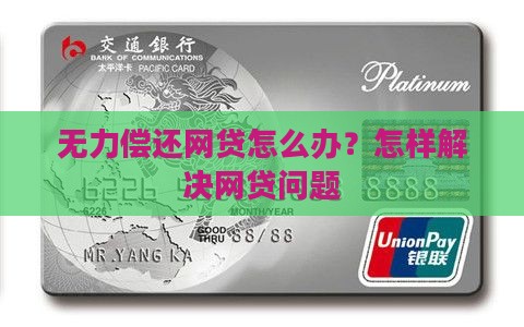 无力偿还网贷怎么办？怎样解决网贷问题