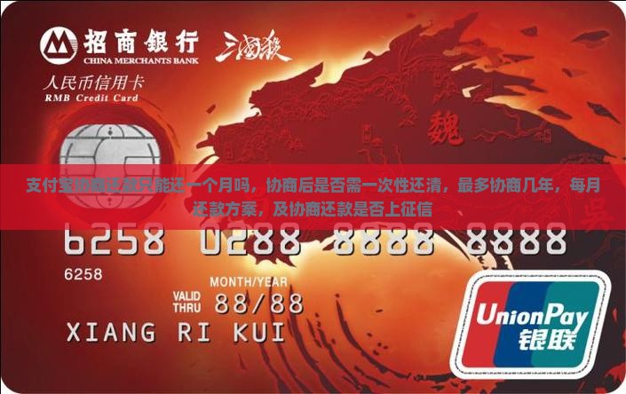 支付宝协商还款只能还一个月吗，协商后是否需一次性还清，最多协商几年，每月还款方案，及协商还款是否上征信