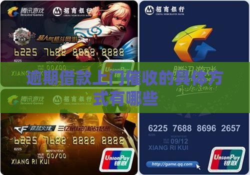 逾期借款上门催收的具体方式有哪些