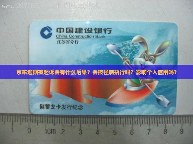 京东逾期被起诉会有什么后果？会被强制执行吗？影响个人信用吗？
