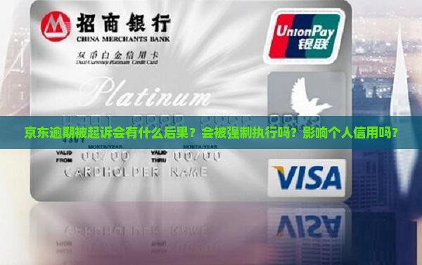 京东逾期被起诉会有什么后果？会被强制执行吗？影响个人信用吗？