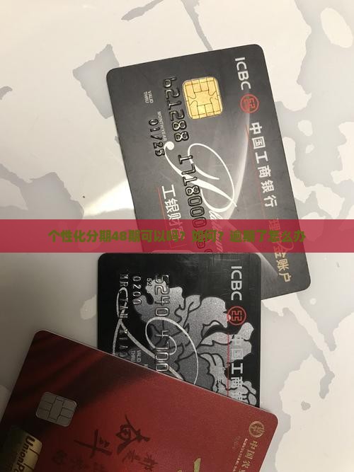 个性化分期48期可以吗？如何？逾期了怎么办