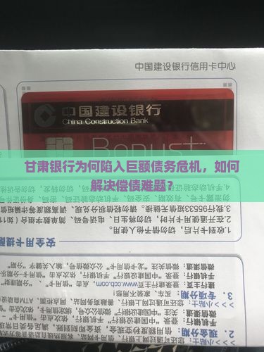 甘肃银行为何陷入巨额债务危机，如何解决偿债难题？