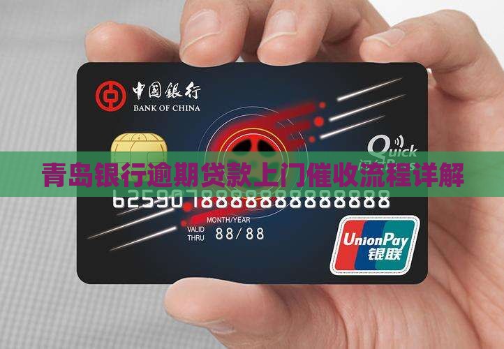 青岛银行逾期贷款上门催收流程详解