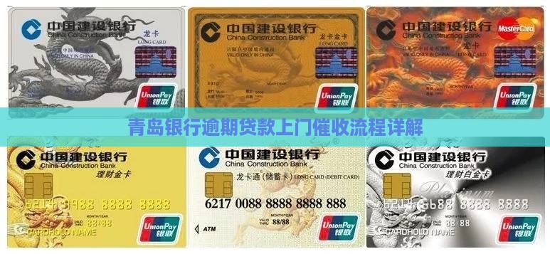 青岛银行逾期贷款上门催收流程详解