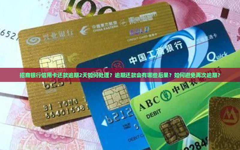 招商银行信用卡还款逾期2天如何处理？逾期还款会有哪些后果？如何避免再次逾期？