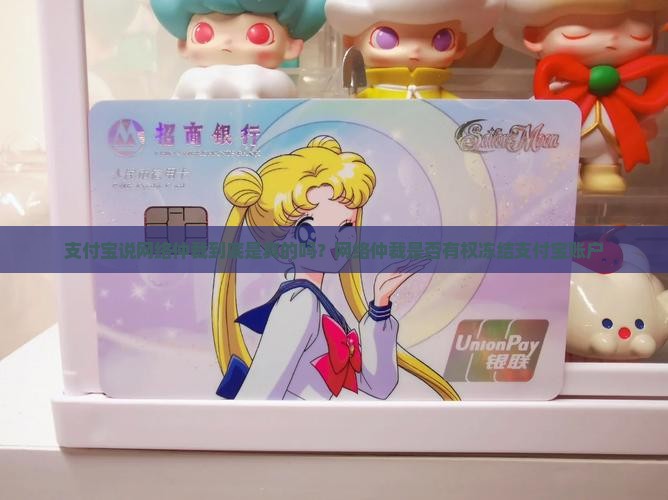 支付宝说网络仲裁到底是真的吗？网络仲裁是否有权冻结支付宝账户