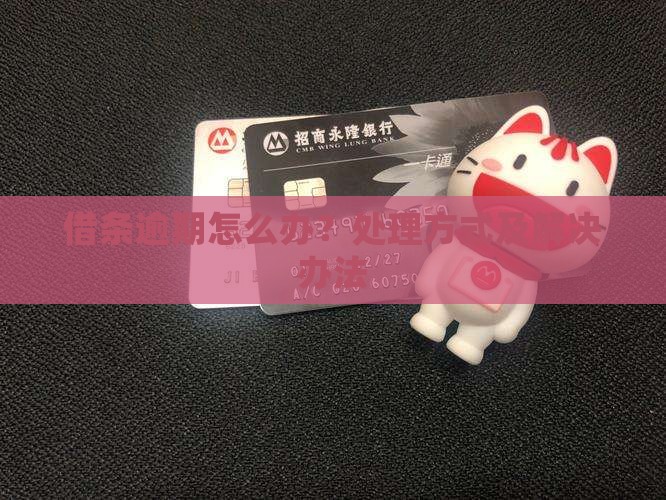 借条逾期怎么办？处理方式及解决办法