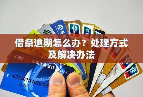 借条逾期怎么办？处理方式及解决办法