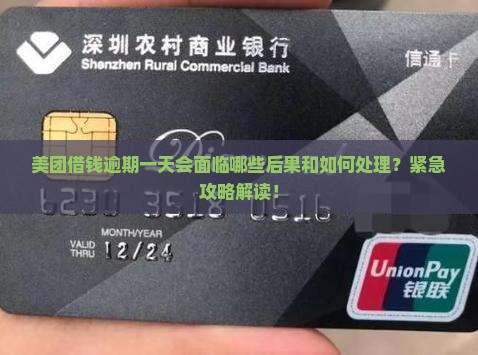 美团借钱逾期一天会面临哪些后果和如何处理？紧急攻略解读！
