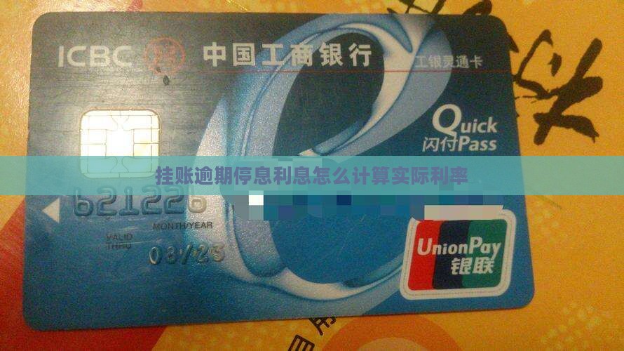 挂账逾期停息利息怎么计算实际利率