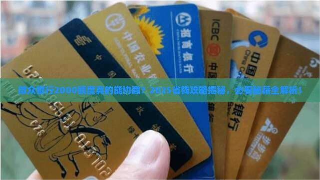 微众银行2000可以协商吗
