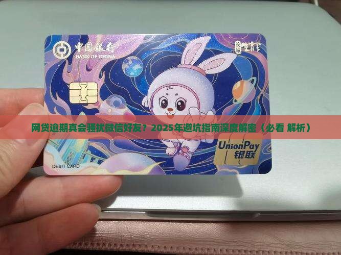 网贷逾期会联系微信好友吗如何处理