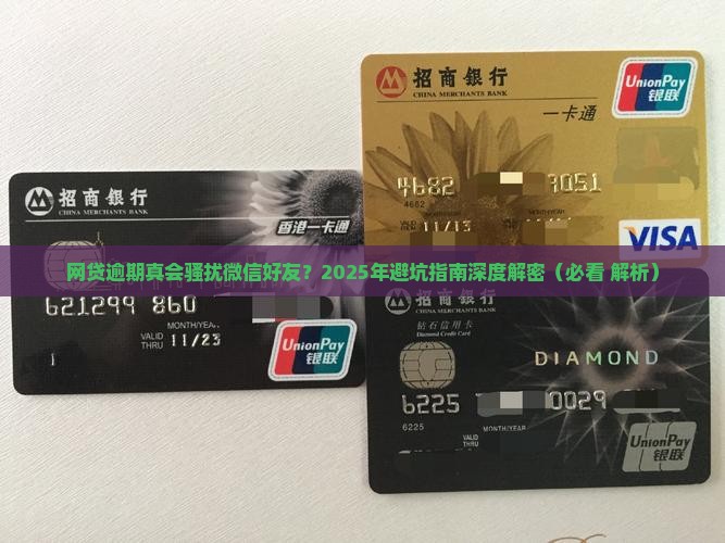 网贷逾期会联系微信好友吗如何处理