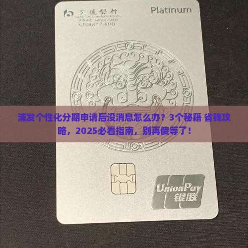 浦发个性化分期申请后没消息怎么办