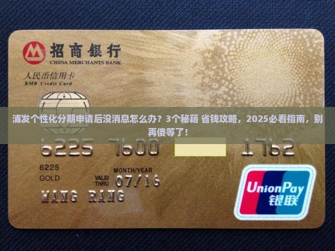 浦发个性化分期申请后没消息怎么办