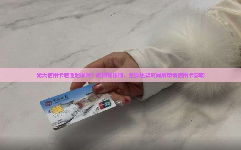 光大信用卡逾期起诉吗