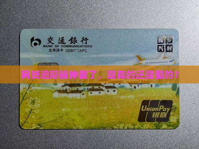 放心借逾期被仲裁了真的假的