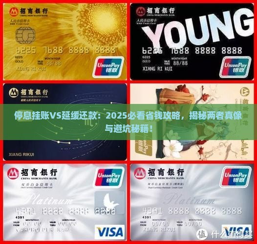 停息挂账与延缓的区别和联系解析