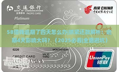 58借钱逾期了四天怎么办抓紧还款 58借钱逾期了四天怎么办抓紧还款