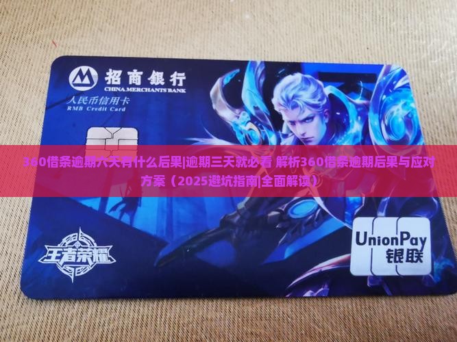 360借条逾期六天有什么后果