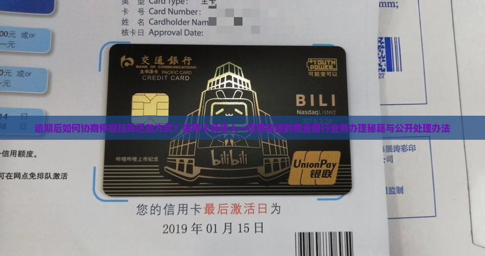 逾期后如何协商停息挂账还款方式