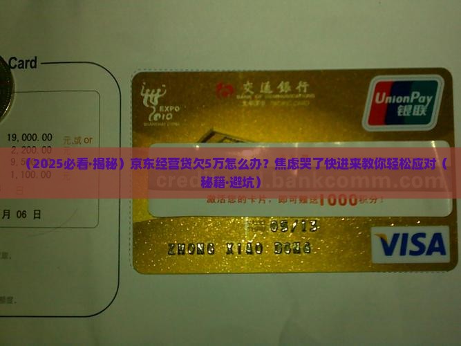 京东经营贷欠5万如何处理