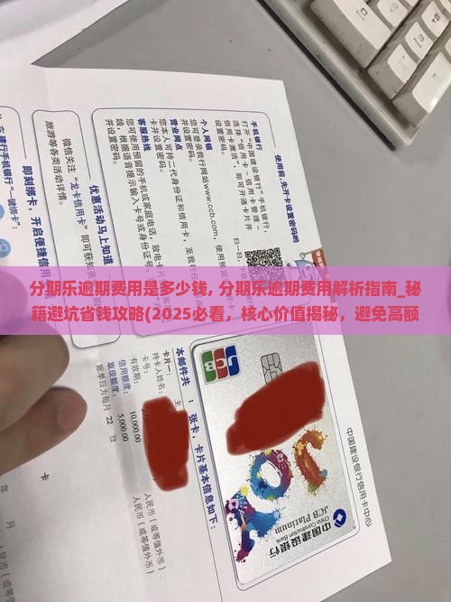 分期乐逾期费用是多少钱
