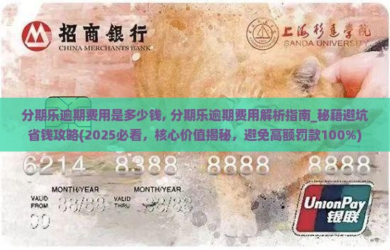 分期乐逾期费用是多少钱