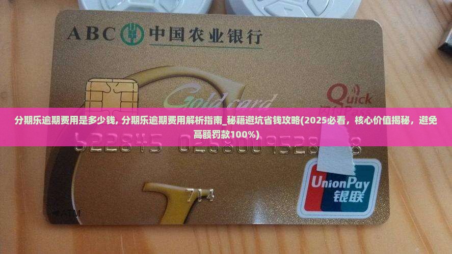 分期乐逾期费用是多少钱
