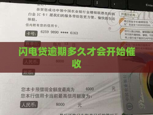 闪电贷逾期多久催收会启动