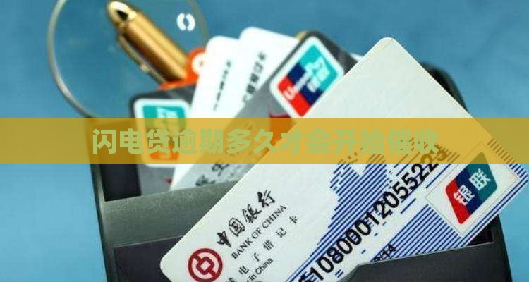 闪电贷逾期多久催收会启动