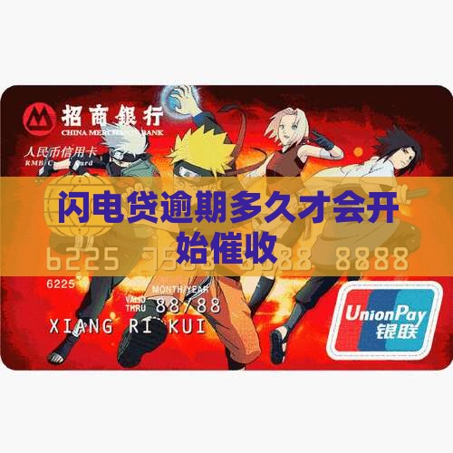 闪电贷逾期多久催收会启动