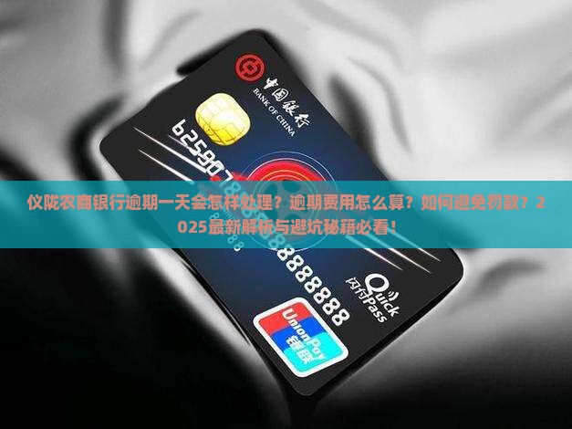 仪陇农商银行逾期一天会怎么样处理