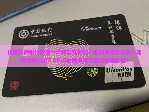 仪陇农商银行逾期一天会怎么样处理