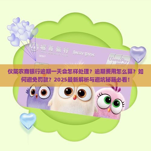 仪陇农商银行逾期一天会怎么样处理