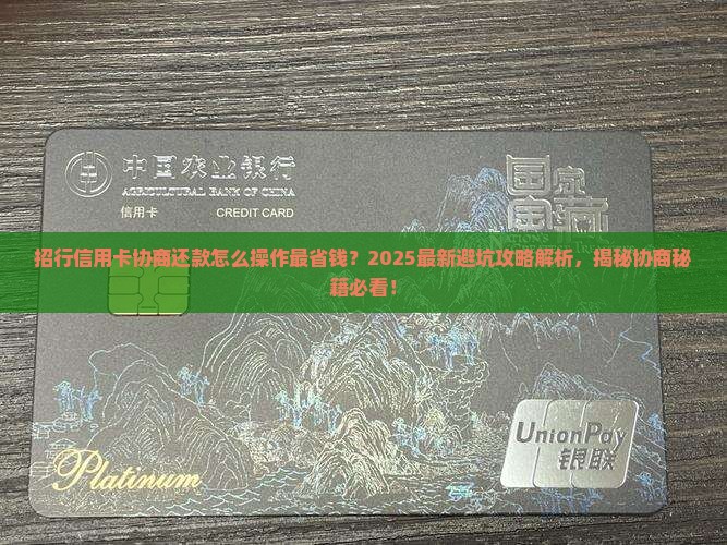 招行信用卡协商还款经验分享