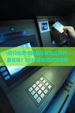 招行信用卡协商还款经验分享