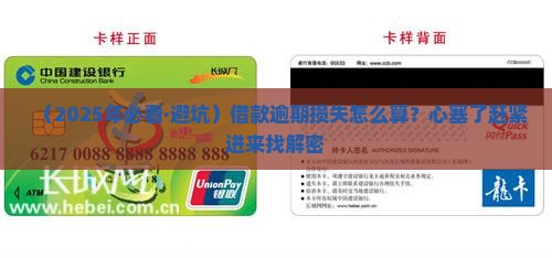借款逾期损失怎样计算