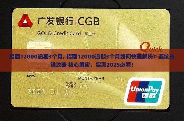 招商12000逾期3个月