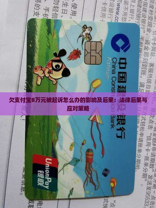 欠支付宝8万元被起诉怎么办的影响及后果 欠支付宝8万元被起诉怎么办的影响及后果