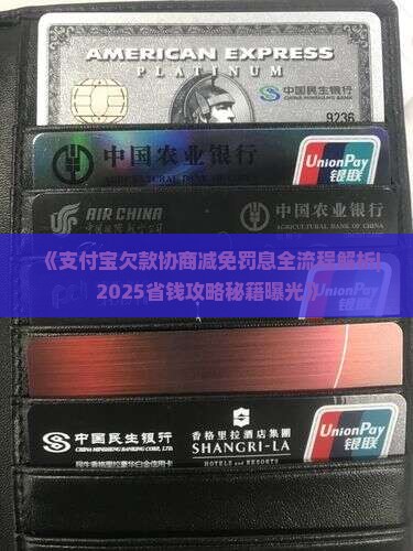 支付宝欠款怎么协商减免罚息怎么办