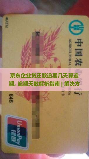 京东企业贷还款逾期几天算逾期 京东企业贷还款逾期几天算逾期