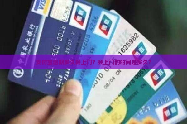 支付宝逾期多久会真的上门